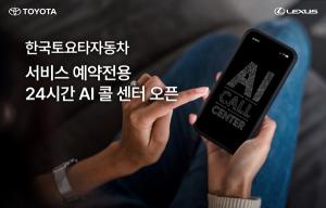 [NSP PHOTO]한국토요타자동차, 서비스 예약 전용 24시간 AI 콜센터 오픈