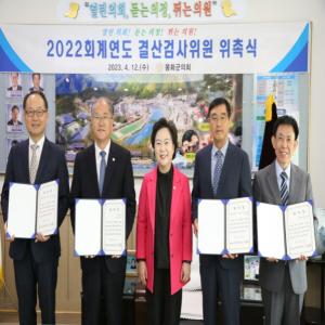 [NSP PHOTO]봉화군의회, 2022회계연도 결산검사위원 위촉