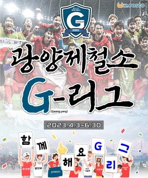 [NSP PHOTO]임직원 모두가 즐기는 3개월의 축제…제1회 광양제철소 G-리그 개막