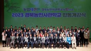 [NSP PHOTO]경북도, 2023년 경북농민사관학교 합동 개강식 개최