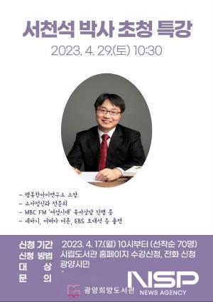 NSP통신-육아멘토 서천석 박사 초청 부모특강 포스터 (이미지 = 광양시청)