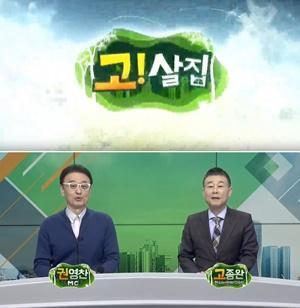 NSP통신-▲매일경제TV 고! 살집 MC 개그맨 권영찬 교수(사진 아래 왼쪽)와 고종완 원장(오른쪽) (사진 = 매일경제TV 고! 살집 제공)