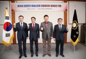 [NSP PHOTO]제15차 대한민국특례시의회 의장협의회 개최