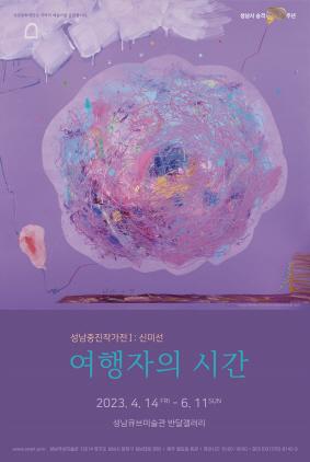 NSP통신-2023 성남중진작가전 신미선 작가의 여행자의 시간 전시 포스터. (이미지 = 성남문화재단)