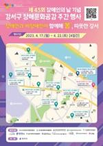 [NSP PHOTO]서울시 강서구, 장애인의 날 기념 주간행사 개최