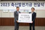 [NSP PHOTO]한국마사회, 축산 발전 기금 773억 출연