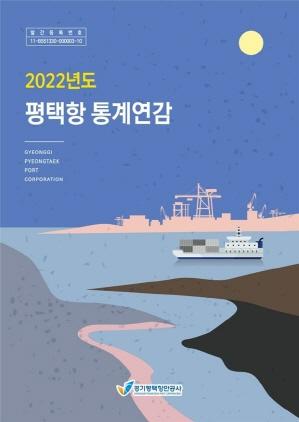 NSP통신-2022년도 평택항 통계연감 포스터. (이미지 = 경기평택항만공사)