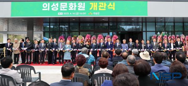 NSP통신-의성군은 14일 의성문화원 신축원사에서 의성문화원 개관식이 김주수 의성군수, 김광호 의성군의회의장, 최태림 도의원을 비롯한 기관단체장, 문화예술단체장, 도내 문화원장, 주민 등 200여 명이 참석한 가운데 성황리에 개최됐다. (사진 = 의성군)