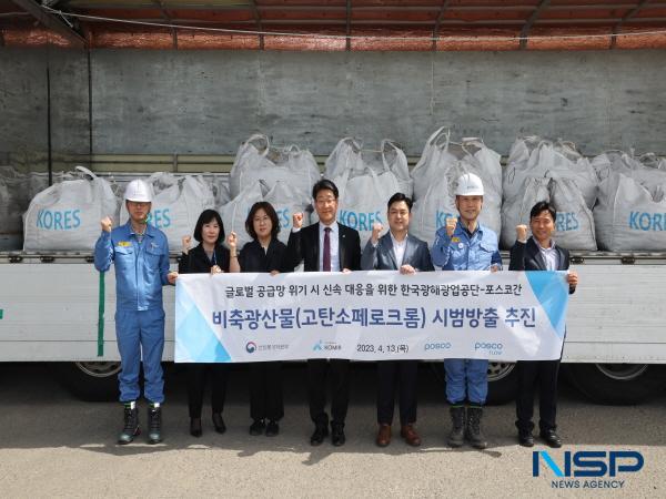 NSP통신-포스코와 한국광해광업공단이 정부에서 추진하고 있는 희소금속 비축제도의 원활한 운영을 위한 초도 시범방출을 실시했다. (사진 = 포스코)