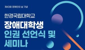 [NSP PHOTO]한경국립대, 장애대학생 인권 선언식 및 세미나 개최
