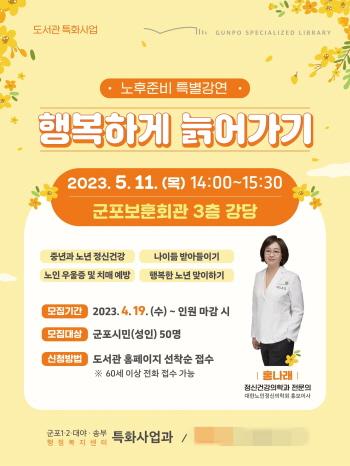 NSP통신-5월 11일 군포보훈회관에서 열릴 행복하게 늙어가기 특강 홍보 포스터. (사진 = 군포시)