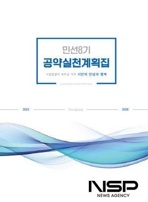 NSP통신-민선8기 공약실천계획집 (이미지 = 광양시청)