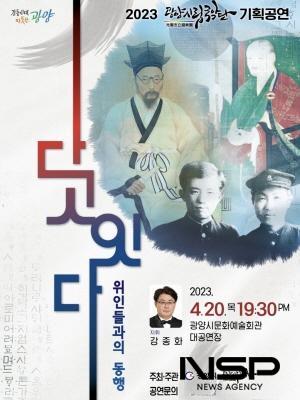 NSP통신-기획공연 희양위인, 다시잇다 포스터 (이미지 = 광양시청)