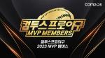 [NSP PHOTO]컴투스 컴프야2023, 2023 MVP 멤버스 선정