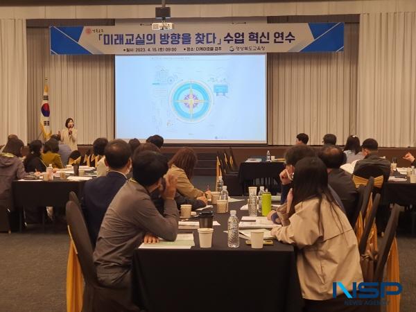 NSP통신-경상북도교육청은 지난 15일 더케이호텔 경주에서 중등교사 100여 명을 대상으로 미래교실의 방향을 찾다라는 주제로 수업 혁신 이해 및 역량 강화 연수를 실시했다고 밝혔다. (사진 = 경상북도교육청)