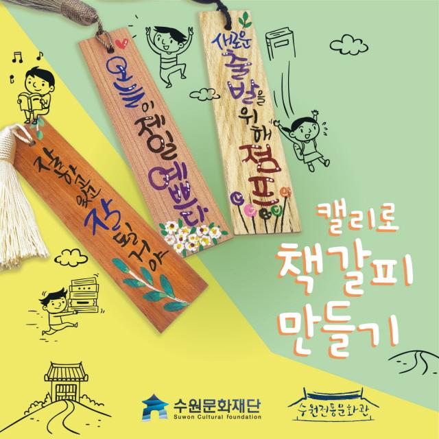 NSP통신-수원전통문화관에서 만들 수 있는 캘리 책갈피 모습. (사진 = 수원문화재단)