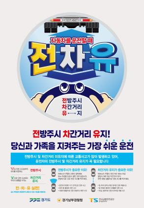 NSP통신-전차유 캠페인 포스터. (사진 = 한국교통안전공단 경기남부본부)