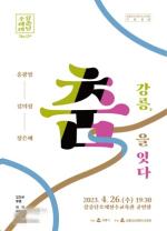 [NSP PHOTO]강릉시, 강릉, 춤을 잇다공연 개최