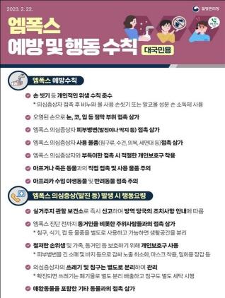 NSP통신-엠폭스 예방 및 행동수칙 안내문. (이미지 = 부천시)