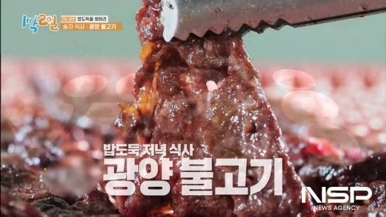 NSP통신-KBS 1박 2일팀 저녁상 올라온 광양불고기 (사진 = 광양시청)