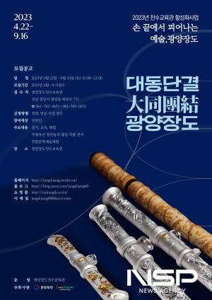 NSP통신-손끝에서 피어나는 예술, 광양장도 포스터 (이미지 = 광양시청)