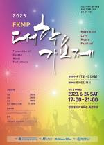 [NSP PHOTO]2023 FKMP 대학가요제, 6월 24일 본선 개최...5월 28일까지 참가 접수
