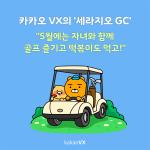 [NSP PHOTO]카카오 VX, 가정의 달 맞아 세라지오 GC 이벤트 진행