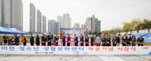 [NSP PHOTO]캠코, 이천시 청소년생활문화센터 기공식 개최…2025년 3월 준공예정