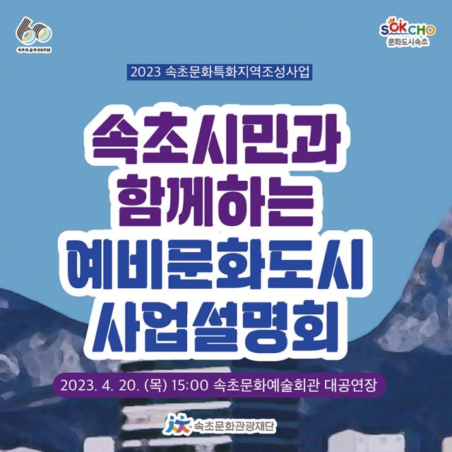 NSP통신-속초시 예비문화도시 설명회 포스터. (이미지 = 속초시)