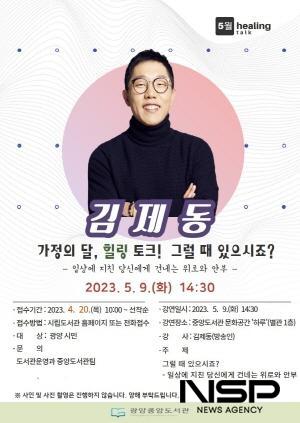 NSP통신-김제동 힐링 토크 포스터 (이미지 = 광양시청)