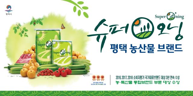 -평택시 농산물 브랜드 슈퍼오닝(Super ○ning) 제품들. (사진 = 평택시)