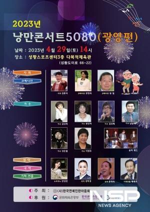 NSP통신-2023년 낭만콘서트 5080 포스터 (사진 = 광양시청)