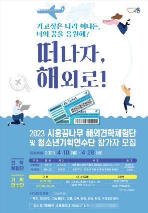 NSP통신-2023 시흥시 청소년국제교류 웹 포스터. (이미지 = 시흥시)