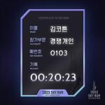 [NSP PHOTO]롯데정보통신 코튼시드, 2023스카이런 인증서 NFT 발행