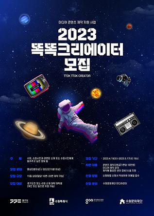 NSP통신-2023 똑똑크리에이터 모집 일정. (이미지 = 수원문화재단)