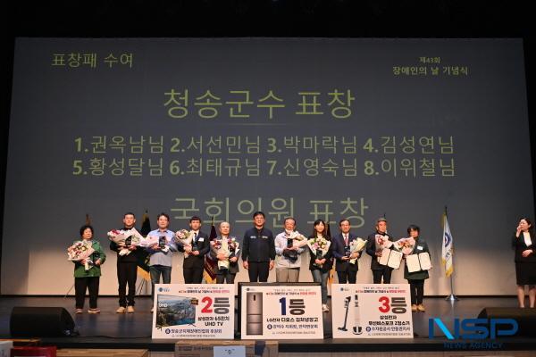 NSP통신-청송군은 20일 청송문화예술회관 대공연장에서 제43회 장애인의 날 기념식이 열렸다고 밝혔다. (사진 = 청송군)