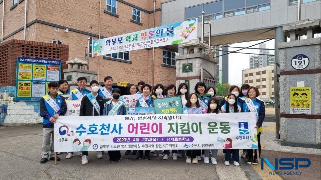 NSP통신-20일 청소년 범죄예방위원 장안지구위원회가 수원시 장안구에 위치한 정자초등학교에서 수호천사 어린이 지킴이 운동 합동 캠페인을 실시했다. (사진 = 김종식 기자)