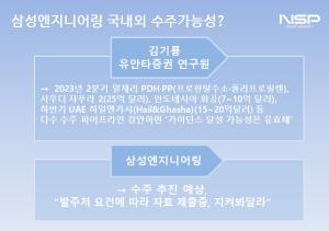 [NSP PHOTO][들어보니]삼성엔지니어링, 건설경기 흙탕물 속 수주 화초 피나…발주처 요건 따라 노력중