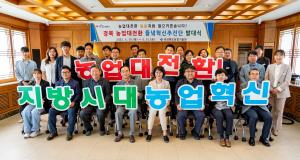 [NSP PHOTO]경북도, 들녘특구 조성사업 의 성공적인 안착과 확산 위한 들녘혁신추진단 발대식 개최