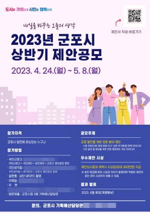 NSP통신-2023년 군포시 상반기 제안공모 안내 포스터. (이미지 = 군포시)