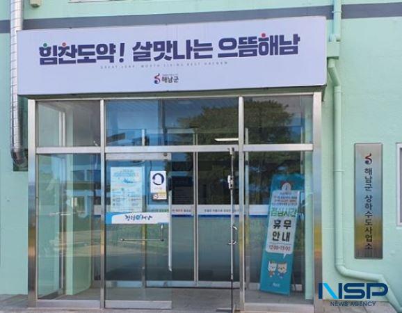 NSP통신-해남군 상하수도 사업소 (사진 = 해남군)