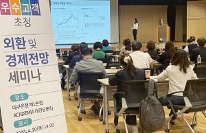 [NSP PHOTO]DGB대구은행, 외환ㆍ경제전망 세미나 개최
