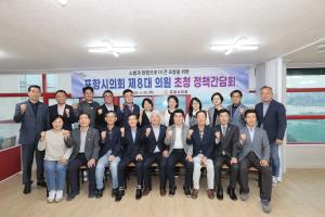 [NSP PHOTO]포항시의회, 제8대 의원 초청 정책간담회 개최