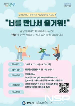 NSP통신-너를 만나서 즐거워! 공모 포스터 (이미지 = 광양시청)