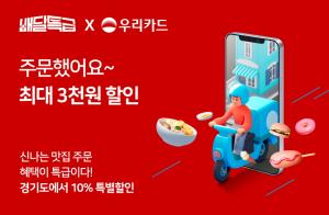 [NSP PHOTO]경기도 공공배달앱 배달특급, 5월 21일까지 우리카드 제휴 이벤트