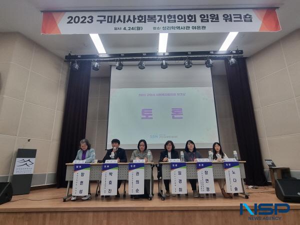 NSP통신-구미시는 지난 24일 구미성리학역사관 야은관에서 구미시사회복지협의회 회원 등 50여 명이 참석해 인구와 복지서비스를 주제로 토론회를 개최했다. (사진 = 구미시)