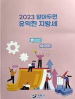[NSP PHOTO]장흥군, 2023 알아두면 유익한 지방세 안내책자 제작·배포