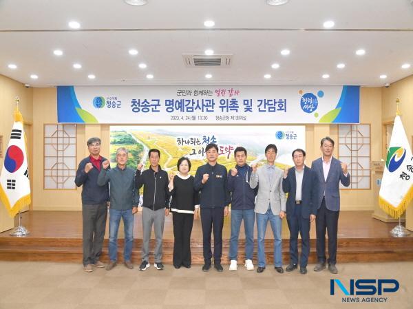 NSP통신-청송군은 지난 24일 군청 제1회의실에서 청송군 명예감사관 위촉식을 개최했다. (사진 = 청송군)