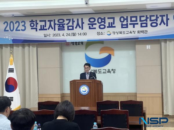 NSP통신-경상북도교육청은 지난 24일 화백관에서 2023 학교자율감사 운영교 업무 담당자 연수를 실시했다고 밝혔다. (사진 = 경상북도교육청)