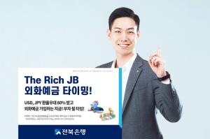 [NSP PHOTO]전북은행, The Rich JB 외화예금 타이밍 이벤트 실시
